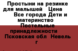 Простыни на резинке для малышей › Цена ­ 500 - Все города Дети и материнство » Постельные принадлежности   . Псковская обл.,Невель г.